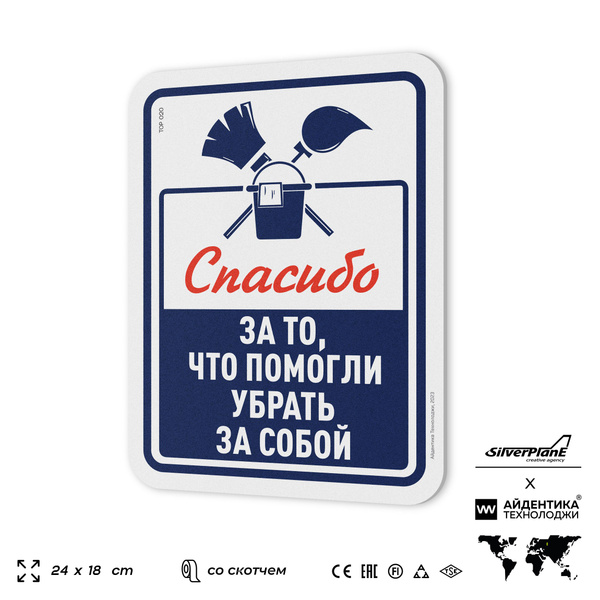 Табличка "Спасибо за то, что помогли убрать за собой", на дверь и стену ...