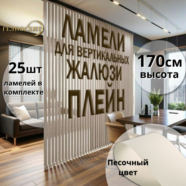 Ламели для вертикальных жалюзи 170 см 25 штук из ткани ПЛЕЙН купить c ...