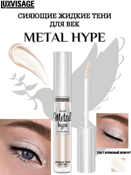 LUXVISAGE Жидкие тени для век Metal hype тон 07 кремовый жемчуг ...