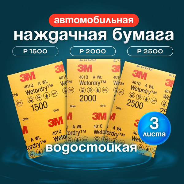 Наждачная бумага набор для авто, водостойкая для полировальных работ 3M ...