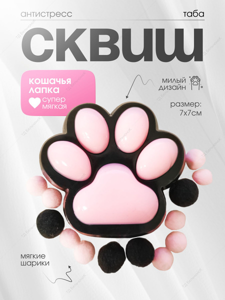 Таба лапка сквиш