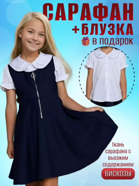 Костюм школьный блузка и сарафан на 1 сентября, Девочки, На любой сезон ...