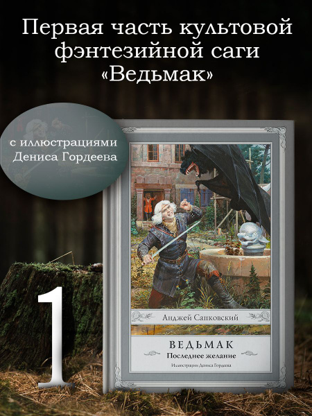 Ведьмак: Последнее желание с иллюстрациями Дениса Гордеева | Сапковский ...