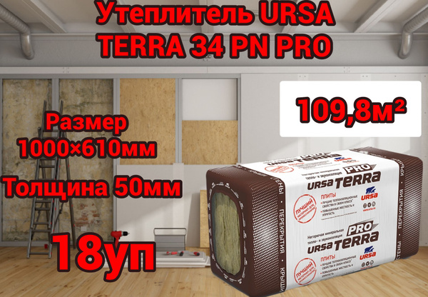 Утеплитель для стен и крыши URSA TERRA 34 PN PRO 50 мм 109,8 м2 купить ...