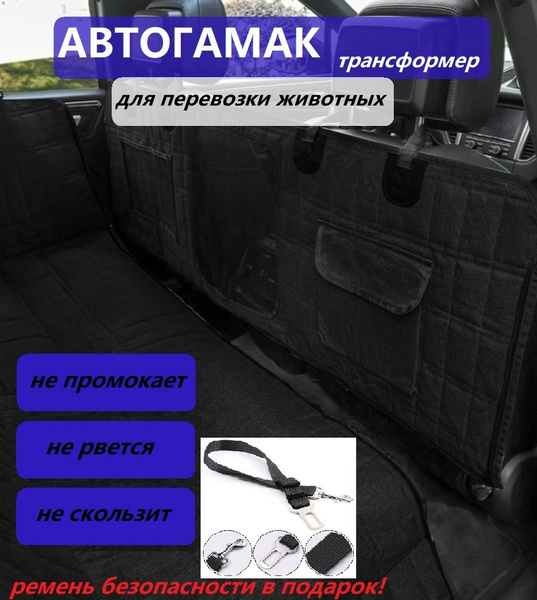 Автогамак для животных Автогамак - купить по выгодным ценам в интернет ...