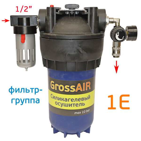 Фильтр-группа осушитель GrossAIR 1E (вход 1/2", редуктор, БРС ...