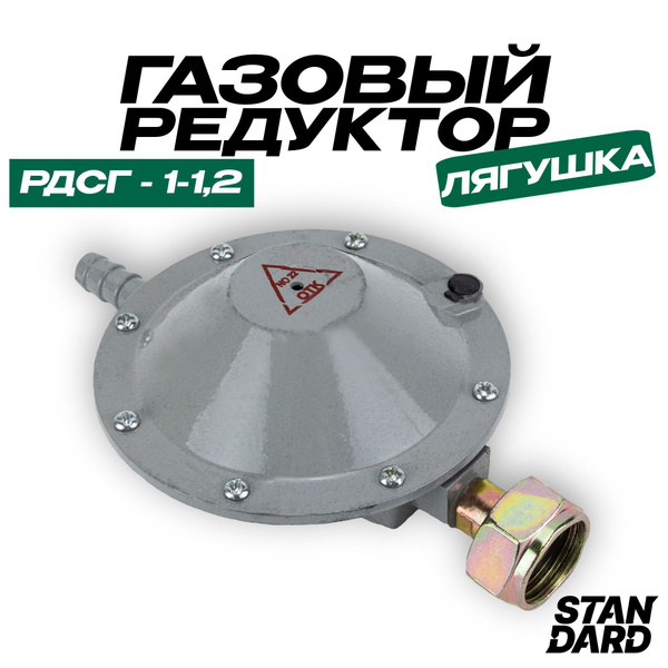 Редуктор для газового баллона РДСГ 1-1.2 , пропановый бытовой - купить ...