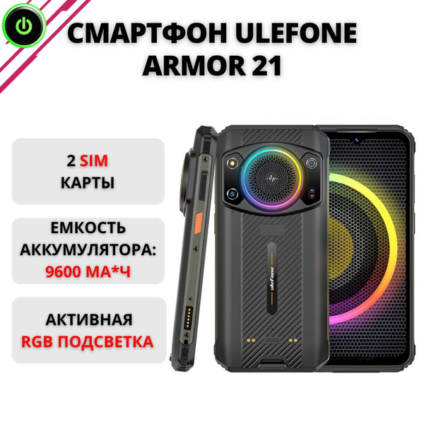 Смартфон ULEFONE Armor 21 Android 12, 8/256ГБ, противоударный телефон с ...