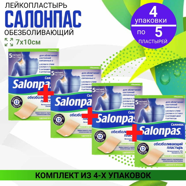 Салонпас, пластырь обезболивающий, 4 упаковки по 5 штук, 7 см х 10 см ...