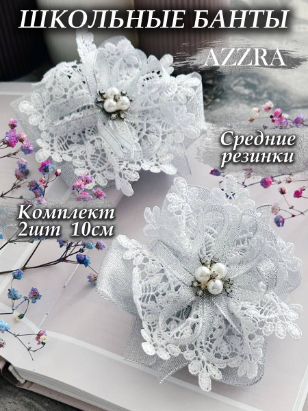Школьный бант 2шт купить на OZON по низкой цене (1654448562)