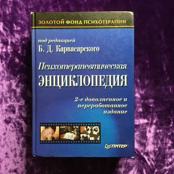 Психотерапевтическая энциклопедия | Карвасарский Борис Дмитриевич ...