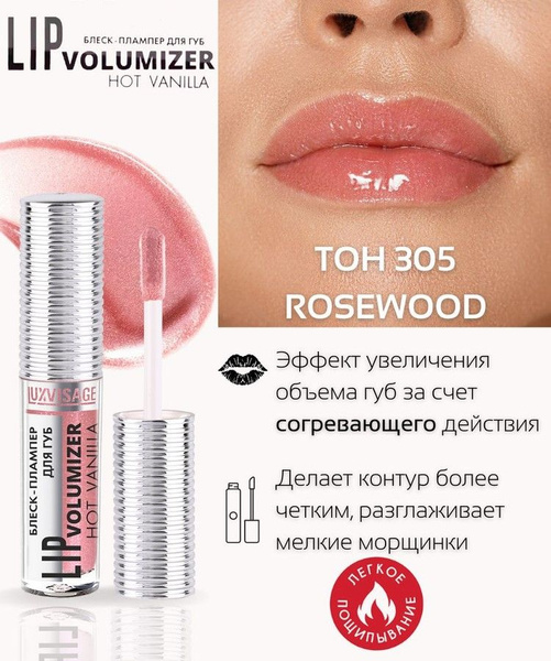 Блеск - плампер для губ, LUXVISAGE, LIP volumazer hot vanilla - купить ...