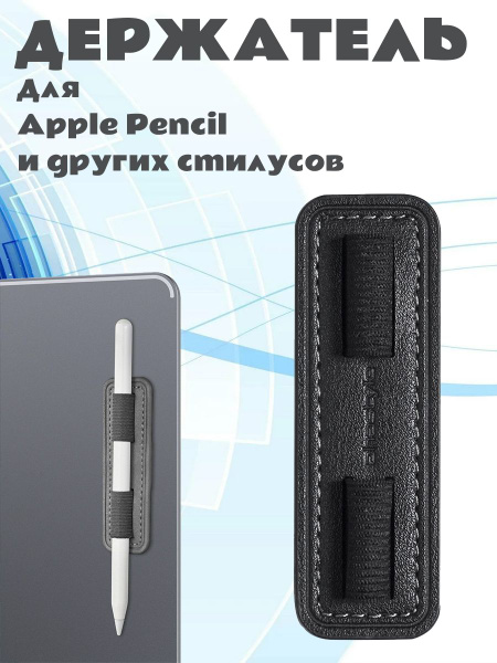 Клейкий держатель для стилуса Apple Pencil из искусственной кожи с ...