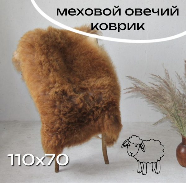 Характеристики Натуральная овечья шкура рыжая, овечий коврик подробное ...