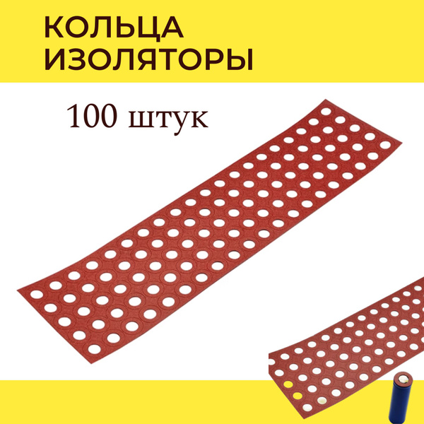 Кольца изоляторы 100 штук для 18650 аккумуляторов купить на OZON по ...
