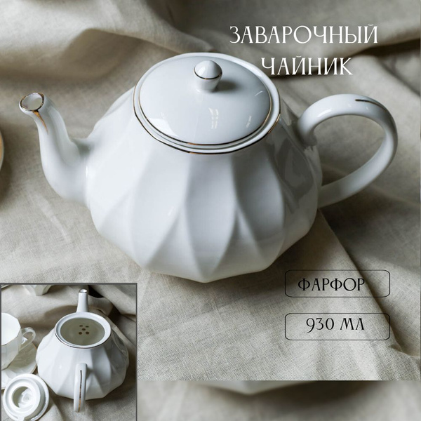 Чайник заварочный из фарфора 930 мл - купить с доставкой по выгодным ...
