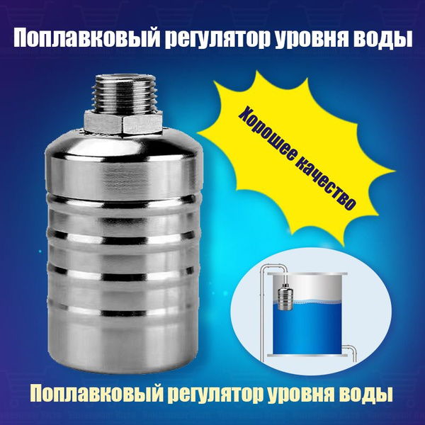 Поплавковый регулятор уровня воды купить c доставкой на OZON по низкой ...