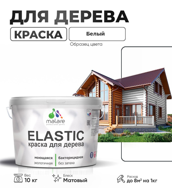 Акриловая краска для дерева Malare Elastic для наружных и внутренних ...