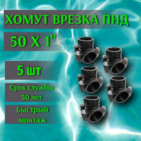 Хомут седельный ПНД 50 мм x 1", (5 шт) седелка врезка в трубу - купить ...