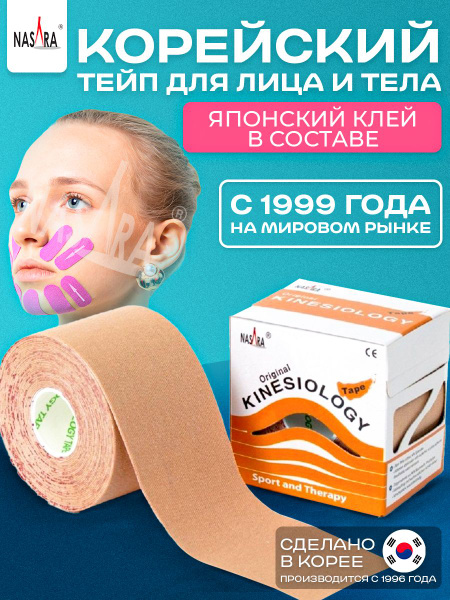 Кинезио тейп Nasara, тейпы для тела и лица от морщин (для похудения ...