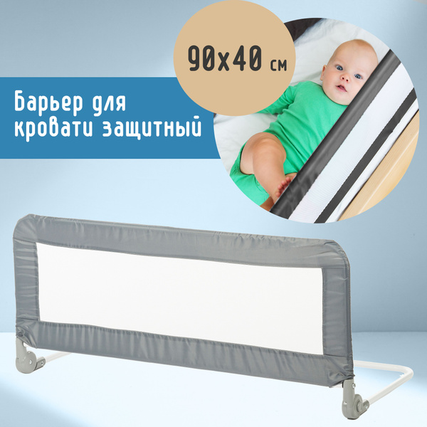 Бортик защитный для кровати от падения 90х40 см - купить с доставкой по ...