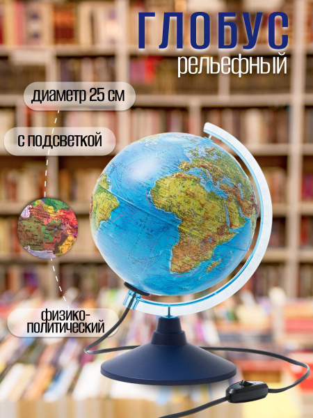 Глобус Земли физико-политический 250 мм - купить с доставкой по ...
