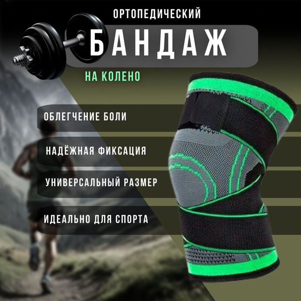 Бандаж на колено компрессионный, наколенник, фиксатор коленного сустава ...