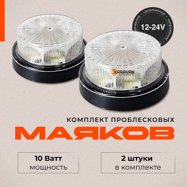 Светодиодные проблесковые маяки белые 2 шт на крышу машин инкассации и ...