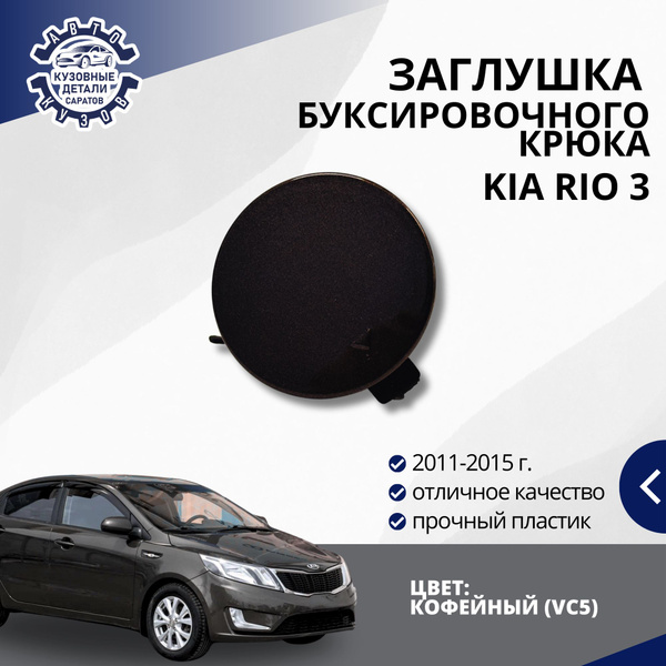 Заглушка буксировочного крюка переднего бампера для Киа Рио 3 Kia Rio 3 ...