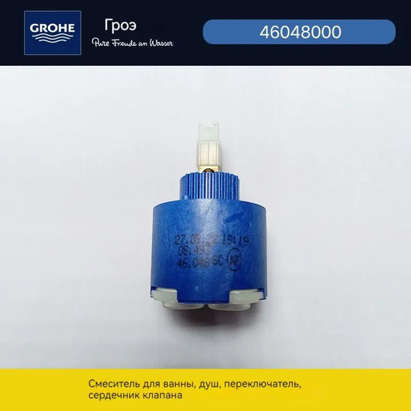 Картридж керамический GROHE 46 мм 46048000 - купить по низкой цене в ...