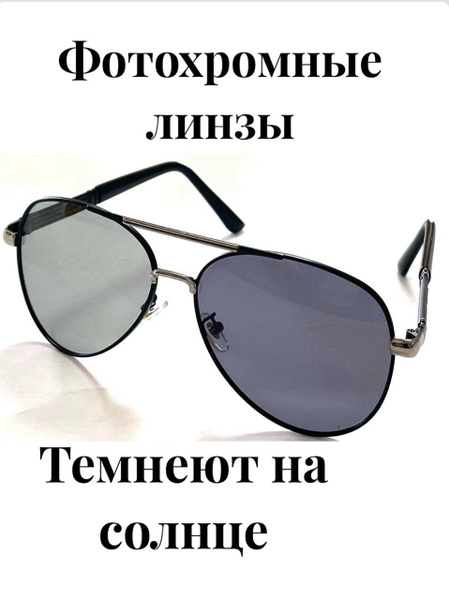 Солнцезащитные очки Авиатор фотохромные ХАМЕЛЕОНЫ ; (Без диоптрий ...