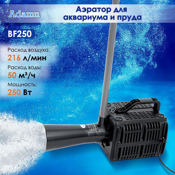 Аэратор для пруда погружной HAILEA BF250, 216 л/мин купить на OZON по ...