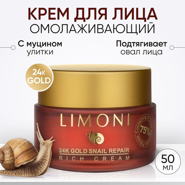 LIMONI Крем для лица с муцином улитки и золотом, Корея 50 мл - купить с ...