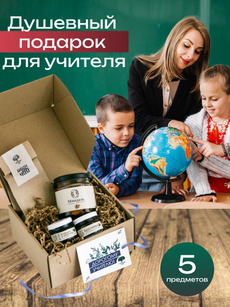 Подарочный набор Учителю "Русский лес" размер М /Сладкий подарок для ...