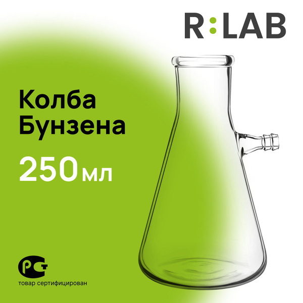 Колба Бунзена стеклянная лабораторная, 250 мл, с отводом. - купить с ...