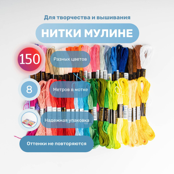 Мулине, набор ниток для вышивания, 150 цветов, нитки для шитья - купить ...