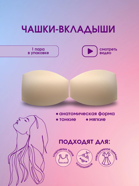 Чашки вкладыши для купальника - купить с доставкой по выгодным ценам в ...