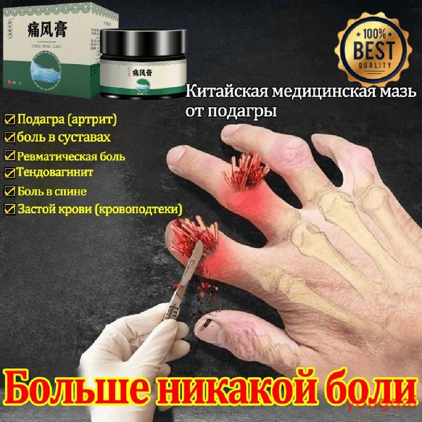 подагра мазь, подагра лечение средство для лечения боли в суставах ...