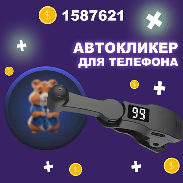Автокликер Для Телефона,Экран Мобильного Телефона Автокликер - купить с ...