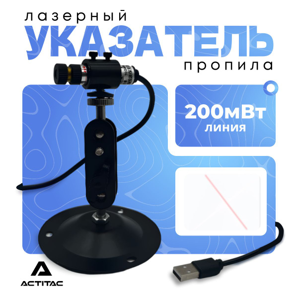 Лазерный указатель пропила, Линия, 200мВт / Маркировочное устройство ...