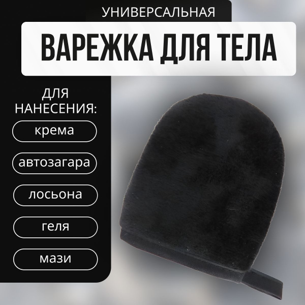 Варежка для автозагара, нанесения крема и лосьона, ABRAR - купить с ...