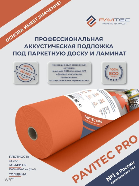 Подложка под ламинат и паркетную доску Pavitec Pro (12), рул. P.Pro E ...