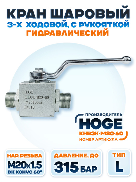 Кран шаровый гидравлический 3х ходовой (Тип L) м20х1.5, МТЗ ЮМЗ , 315 ...