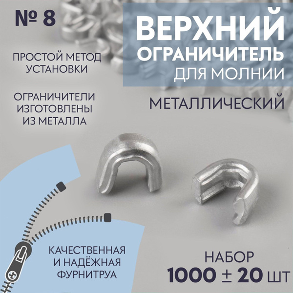 Верхний металлический ограничитель для молнии, №8, 1000 шт, цвет ...