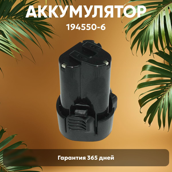 Аккумулятор для шуруповерта Макита, 10.8V, 1.5Ah / BL1013, 194550-6, Li ...
