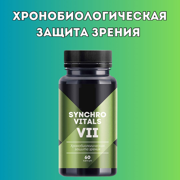 Синхровитал VII Хронобиологическая защита зрения (Synchrovitals VII ...
