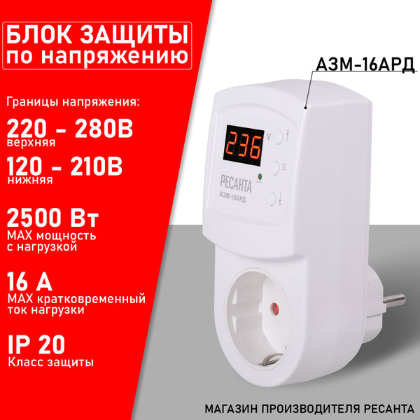 Блок защиты по напряжению "Ресанта" АЗМ-16AРД регулируемый (с дисплеем ...