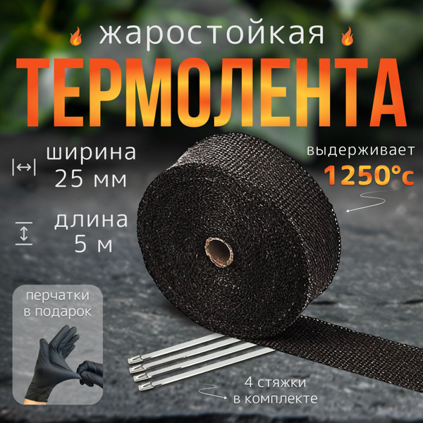 Термолента жаростойкая черного цвета + 4 стяжки для выпускного ...
