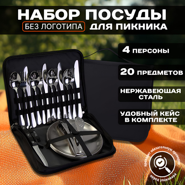 Набор посуды на 4 персоны походный для кемпинга, туризма. Туристический ...