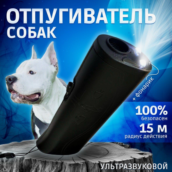 Отпугиватель собак ультразвуковой с фонариком, функцией дрессировки и ...
